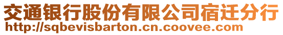 交通銀行股份有限公司宿遷分行