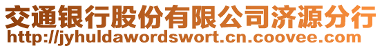 交通銀行股份有限公司濟(jì)源分行