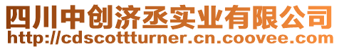 四川中創濟丞實業有限公司