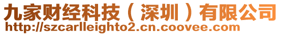 九家財(cái)經(jīng)科技（深圳）有限公司