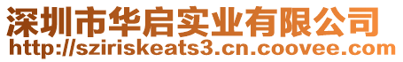 深圳市華啟實業有限公司