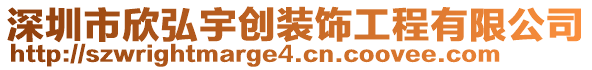 深圳市欣弘宇創裝飾工程有限公司