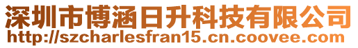 深圳市博涵日升科技有限公司