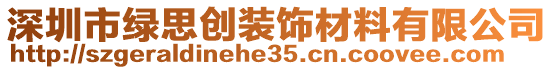 深圳市綠思創(chuàng)裝飾材料有限公司