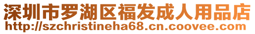 深圳市羅湖區福發成人用品店