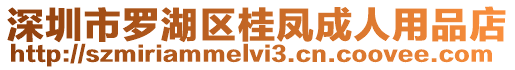 深圳市羅湖區(qū)桂鳳成人用品店