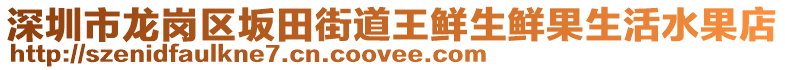 深圳市龍崗區(qū)坂田街道王鮮生鮮果生活水果店