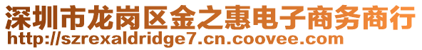 深圳市龙岗区金之惠电子商务商行