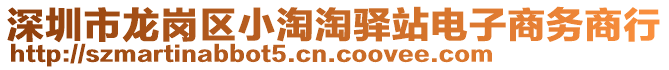 深圳市龍崗區(qū)小淘淘驛站電子商務(wù)商行