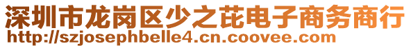 深圳市龍崗區(qū)少之芘電子商務(wù)商行