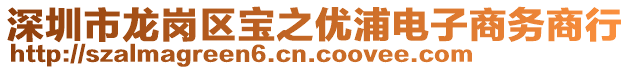 深圳市龍崗區寶之優浦電子商務商行