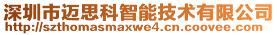 深圳市迈思科智能技术有限公司