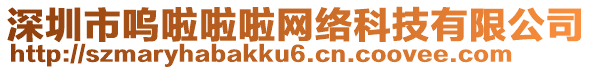 深圳市嗚啦啦啦網(wǎng)絡(luò)科技有限公司