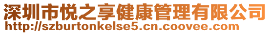 深圳市悦之享健康管理有限公司