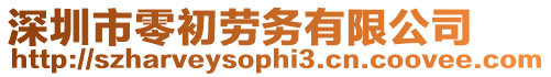 深圳市零初勞務有限公司