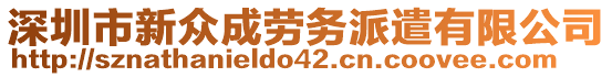 深圳市新眾成勞務(wù)派遣有限公司