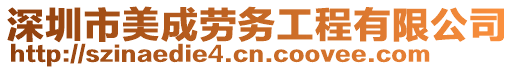 深圳市美成勞務(wù)工程有限公司