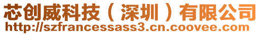 芯創威科技(深圳)有限公司