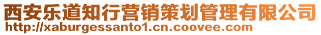 西安樂道知行營銷策劃管理有限公司