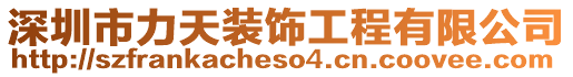 深圳市力天裝飾工程有限公司