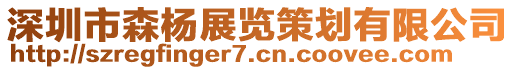 深圳市森杨展览策划有限公司