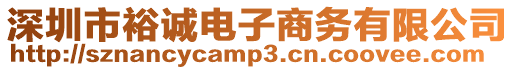 深圳市裕誠電子商務(wù)有限公司