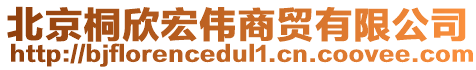 北京桐欣宏偉商貿(mào)有限公司