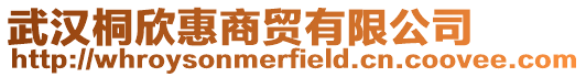 武漢桐欣惠商貿(mào)有限公司