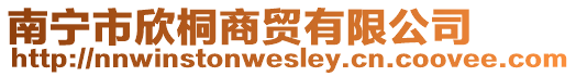 南宁市欣桐商贸有限公司