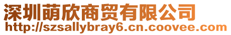 深圳萌欣商貿(mào)有限公司