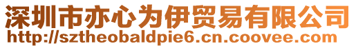 深圳市亦心为伊贸易有限公司