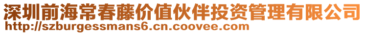 深圳前海常春藤價(jià)值伙伴投資管理有限公司