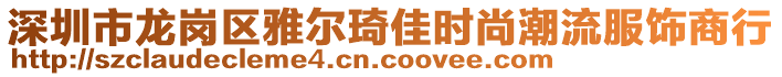 深圳市龍崗區(qū)雅爾琦佳時(shí)尚潮流服飾商行