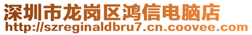 深圳市龙岗区鸿信电脑店