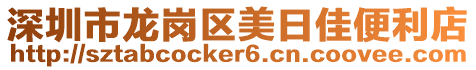深圳市龍崗區美日佳便利店