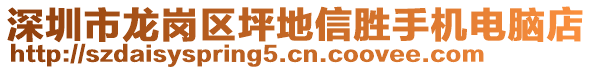 深圳市龍崗區(qū)坪地信勝手機(jī)電腦店