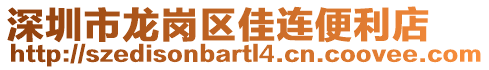 深圳市龍崗區佳連便利店