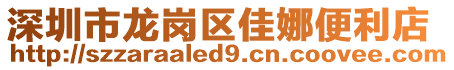 深圳市龍崗區佳娜便利店