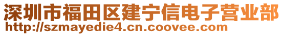 深圳市福田區建寧信電子營業部