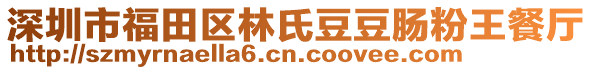 深圳市福田區(qū)林氏豆豆腸粉王餐廳