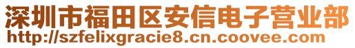 深圳市福田區(qū)安信電子營業(yè)部