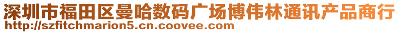 深圳市福田區(qū)曼哈數(shù)碼廣場博偉林通訊產(chǎn)品商行