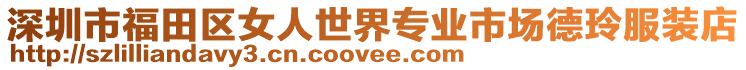 深圳市福田區(qū)女人世界專業(yè)市場德玲服裝店