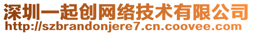 深圳一起創(chuàng)網(wǎng)絡技術有限公司