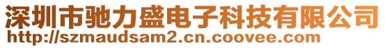 深圳市馳力盛電子科技有限公司