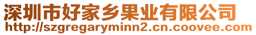 深圳市好家鄉果業有限公司