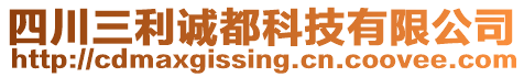 四川三利誠都科技有限公司