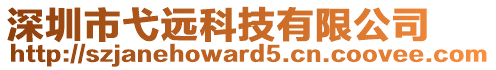 深圳市弋遠科技有限公司