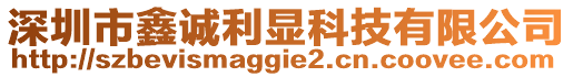 深圳市鑫誠利顯科技有限公司