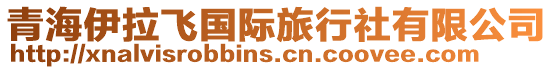 青海伊拉飛國際旅行社有限公司